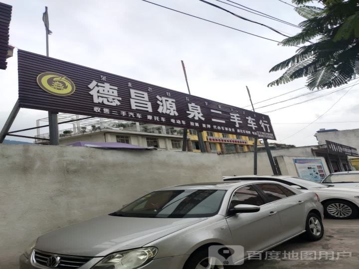 德昌源泉二手车行