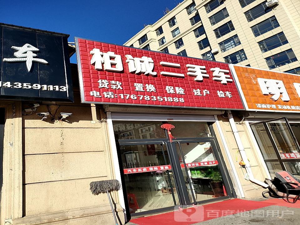 柏诚二手车