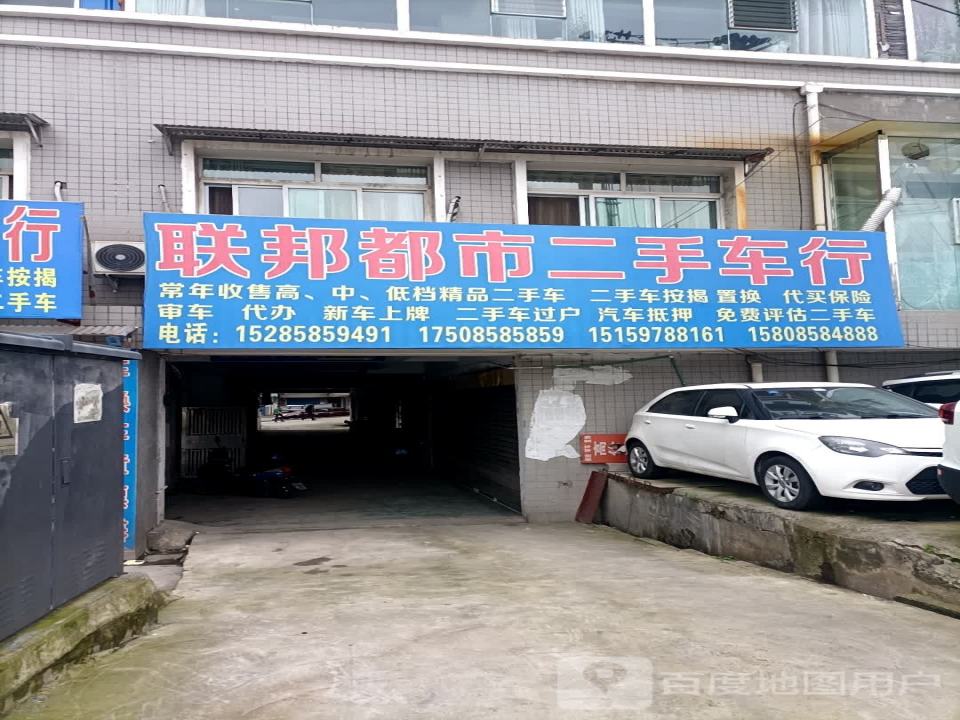 联邦都市二手车行