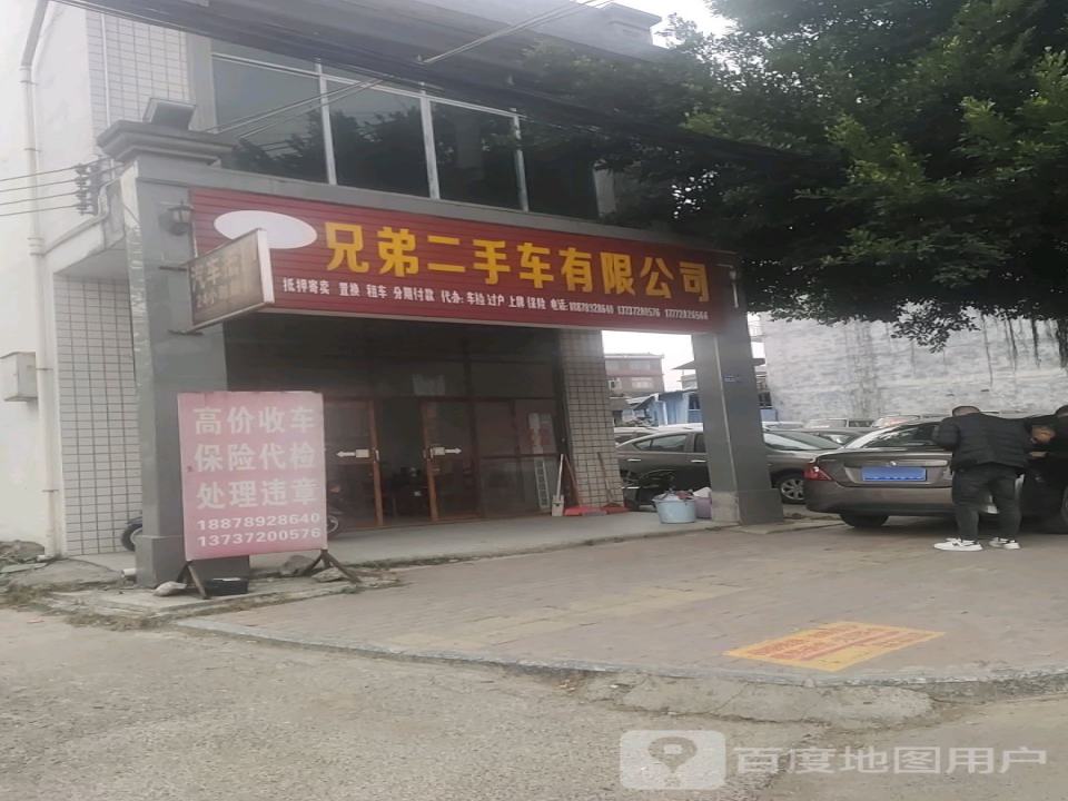 兄弟二手车有限公司