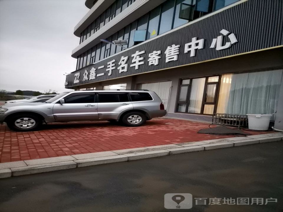 众鑫二手名车寄售中心