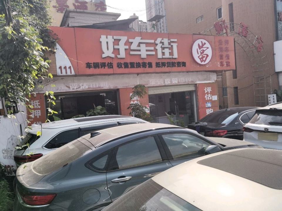 好车街二手车