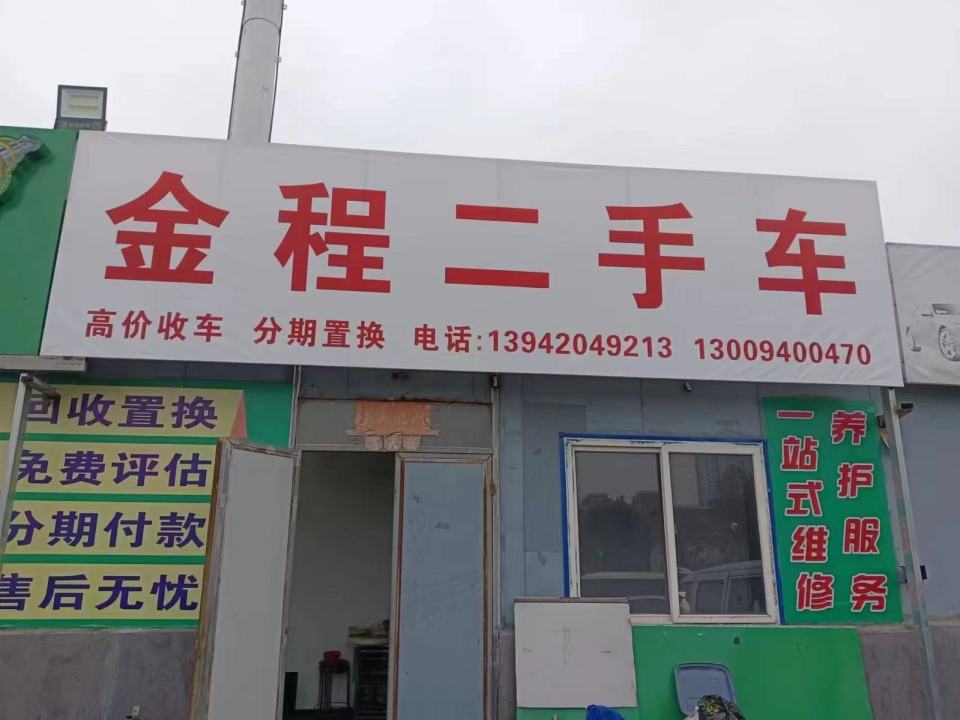 金程二手车