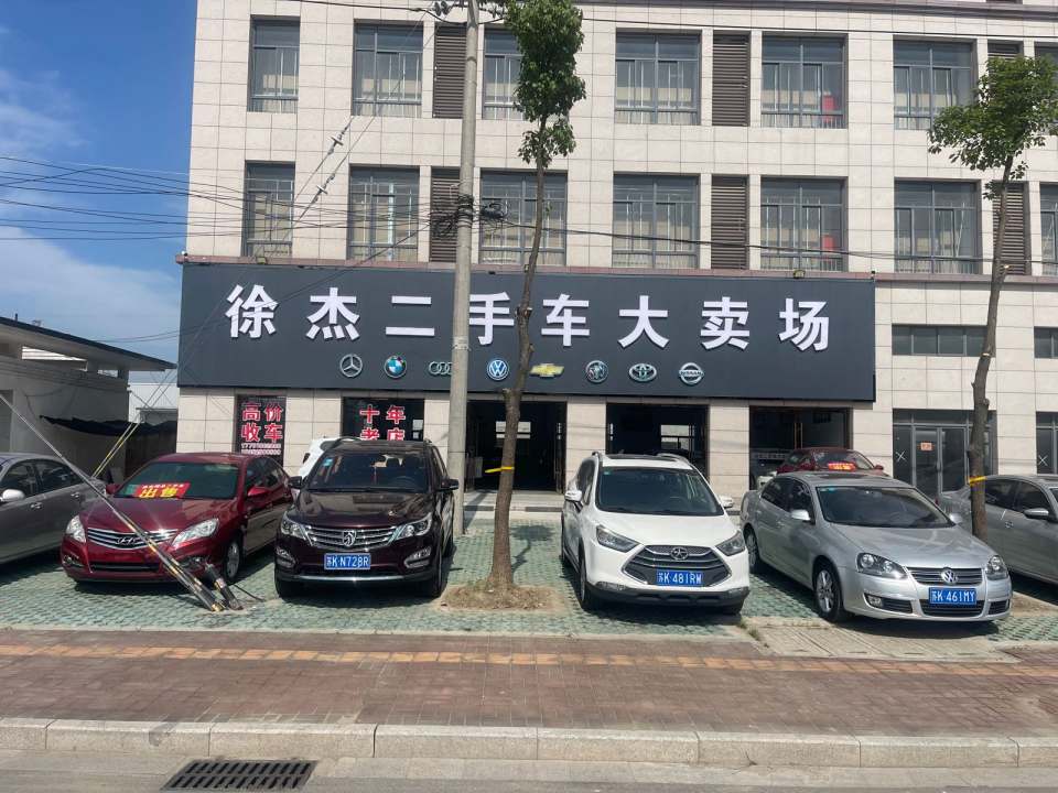 徐杰二手车大卖场