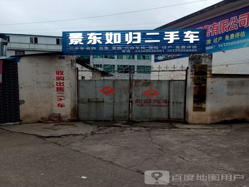 景东如归二手车