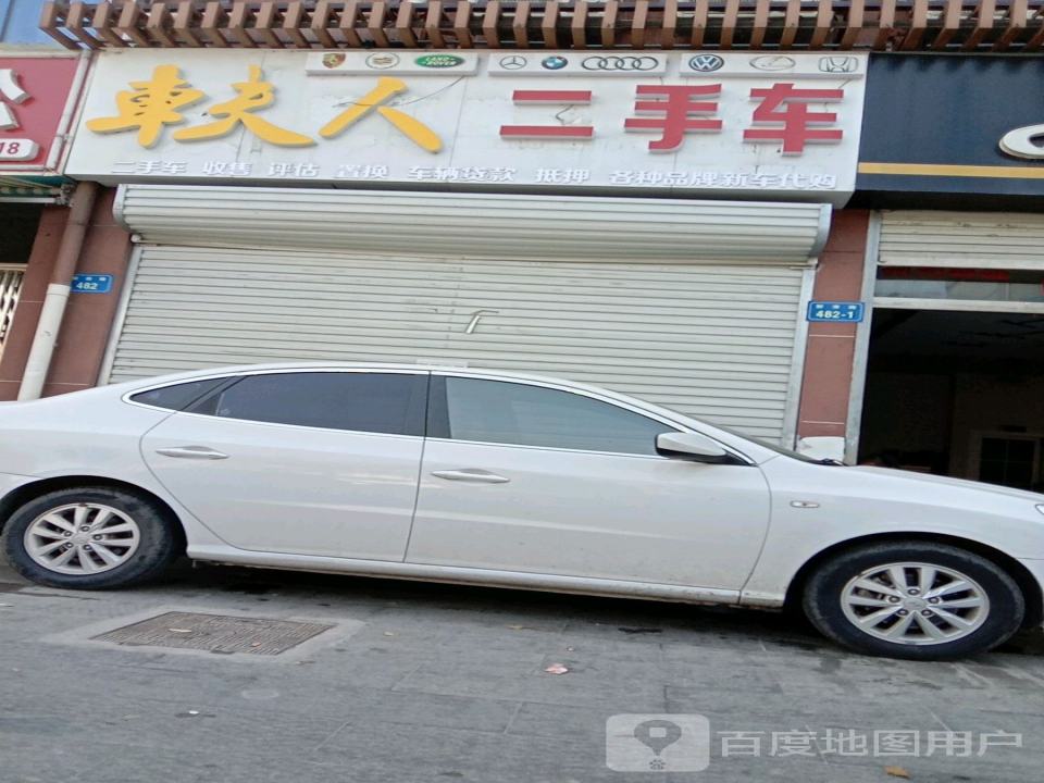 车夫人汽车美容养护中心