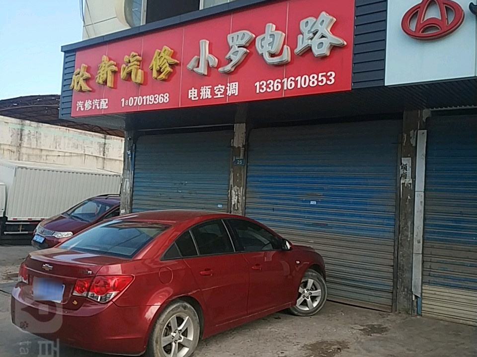 欣新汽修