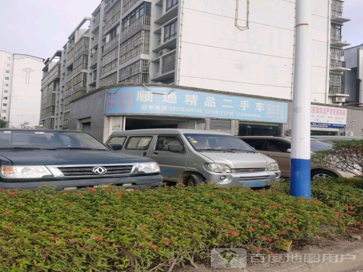 顺通精品二手车