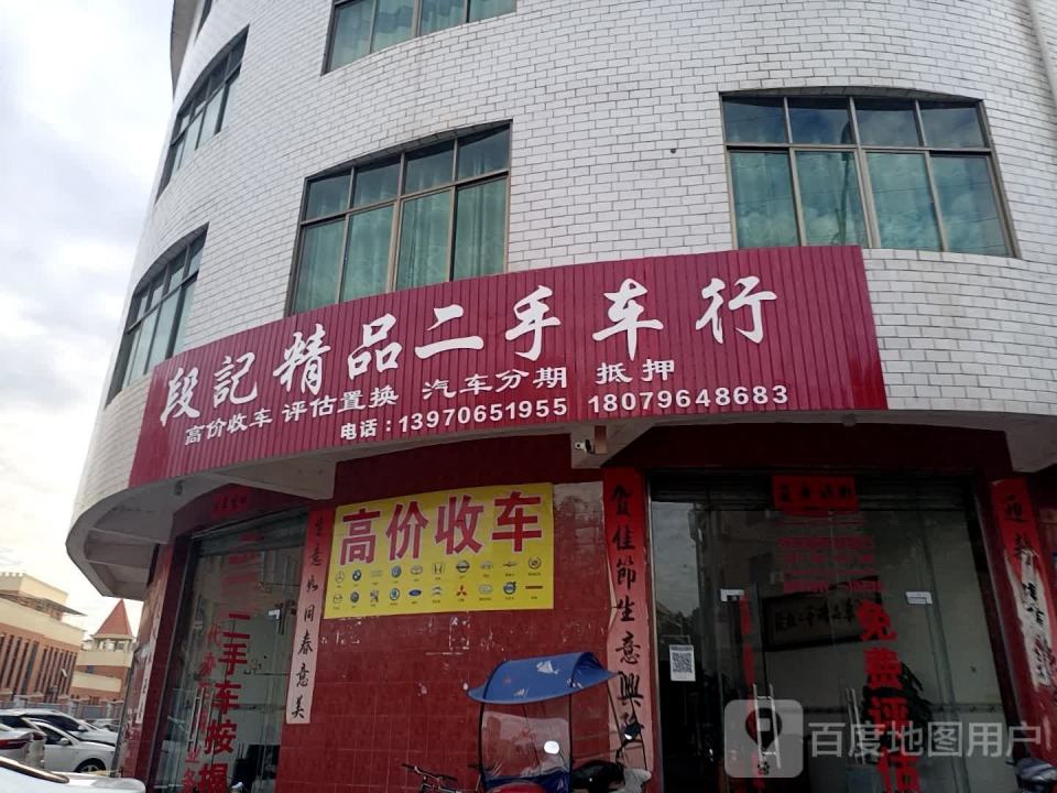 段记精品二手车行