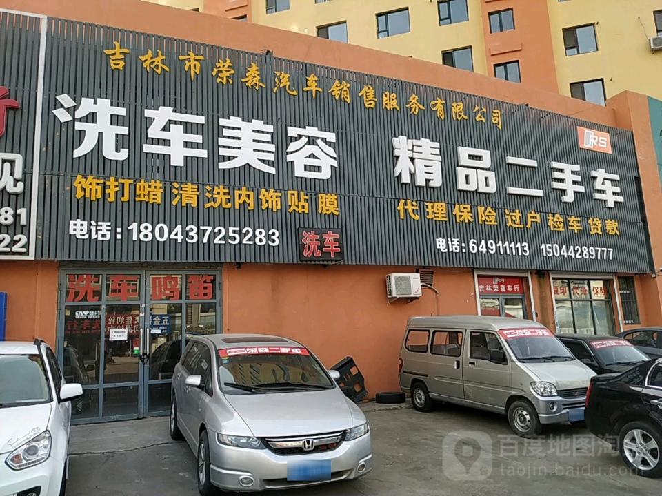 荣森名车养护中心