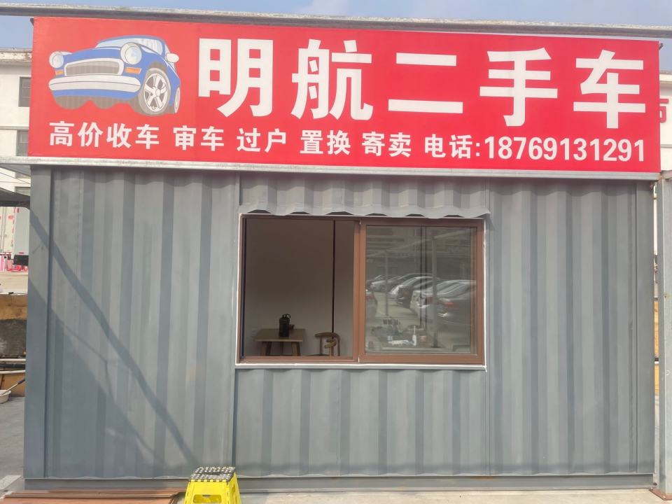 明航二手车