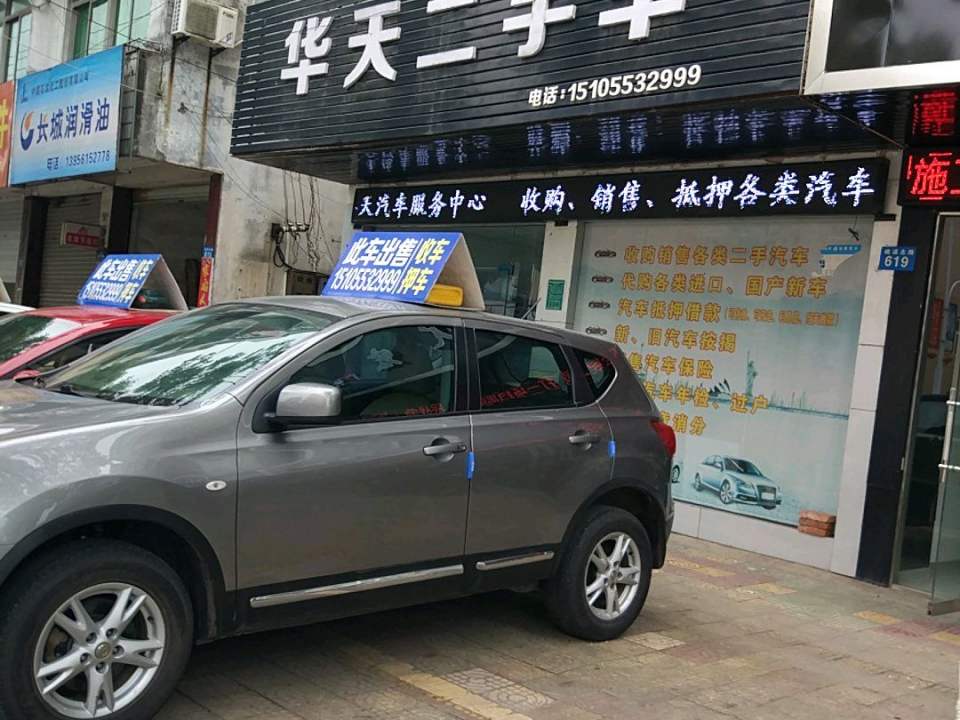 华天二手车