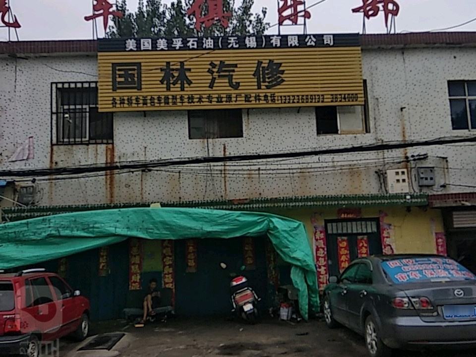 国林汽修