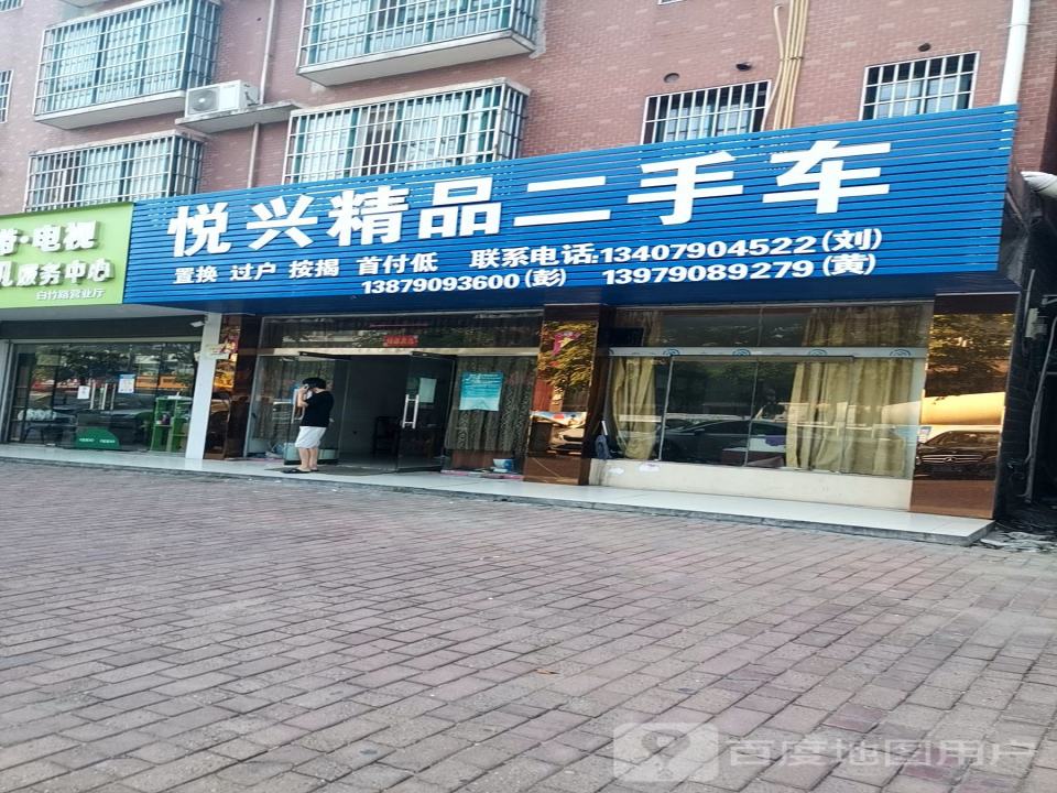 悦兴精品