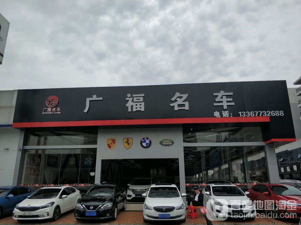 广福精品二手车