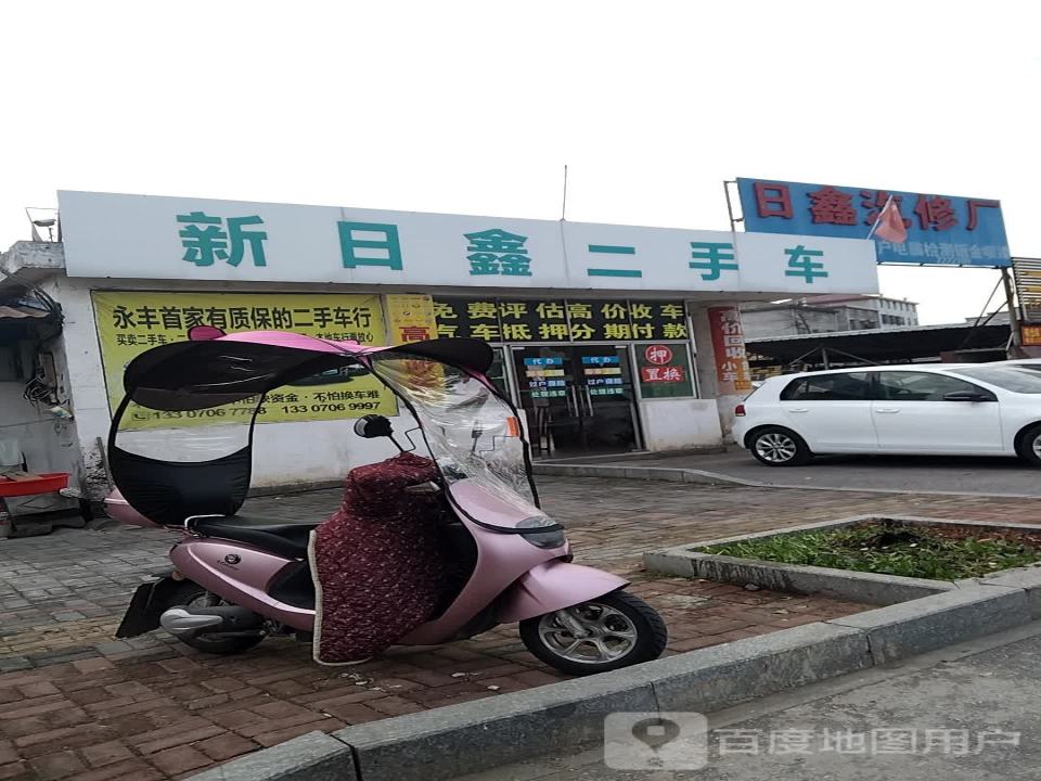 日鑫汽修厂