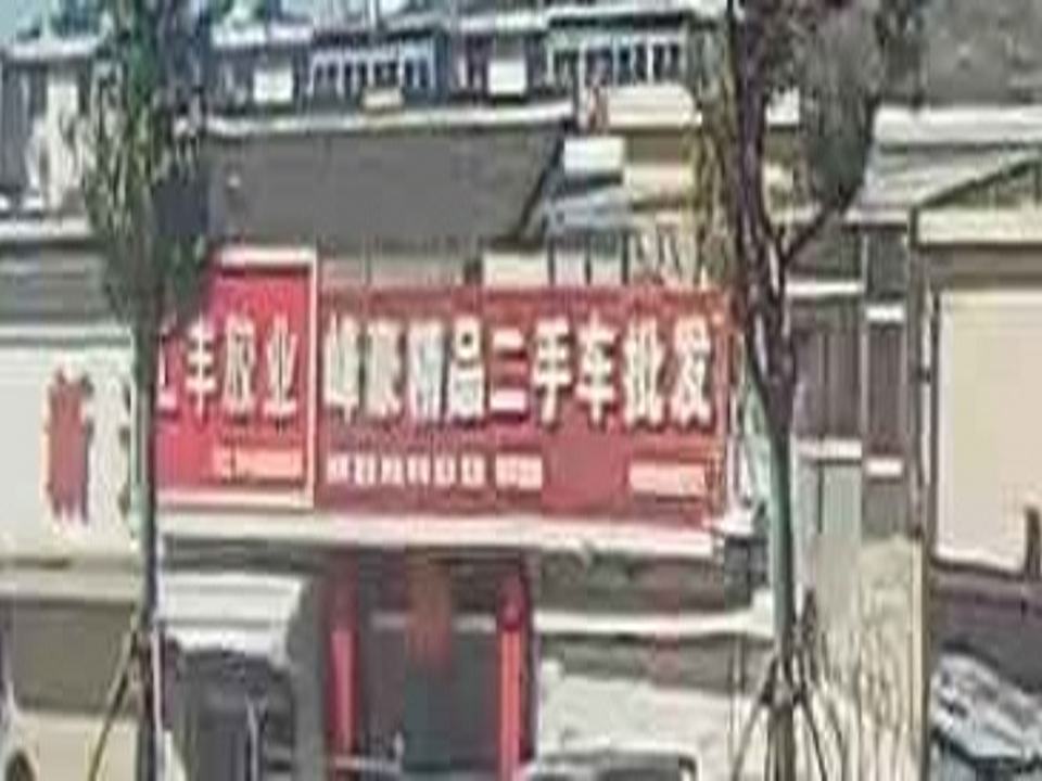 峰豪精品二手车批发
