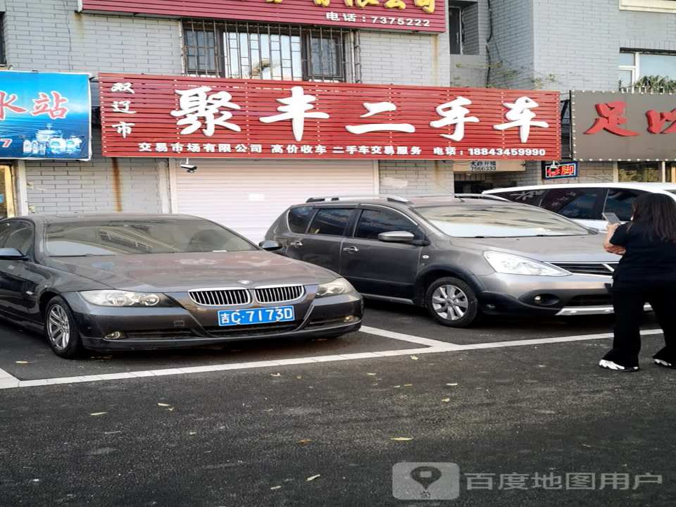 双辽市聚丰二手车