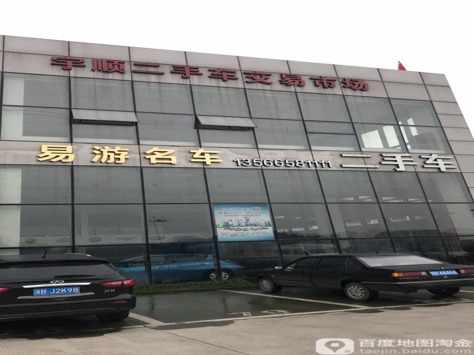 宇顺集团二手车交易市场