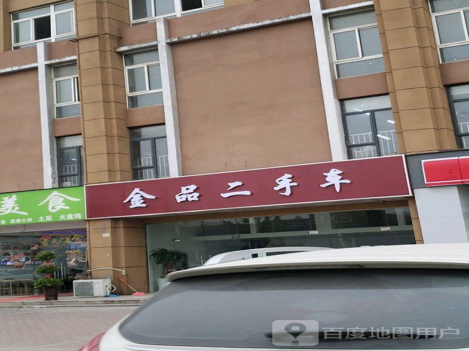金品二手车