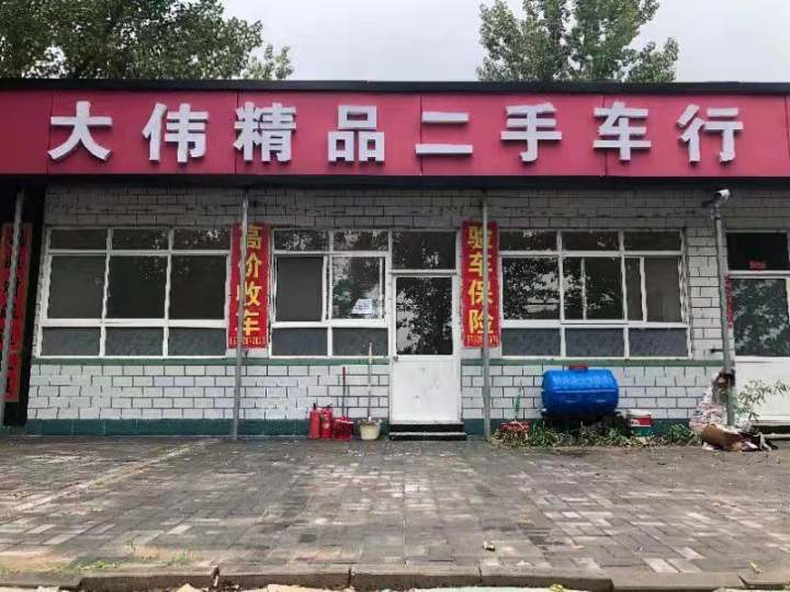 大伟精品二手车行