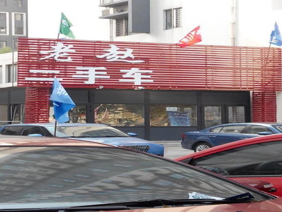 老赵二手市场