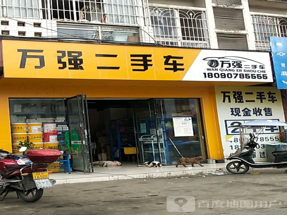万强二手车