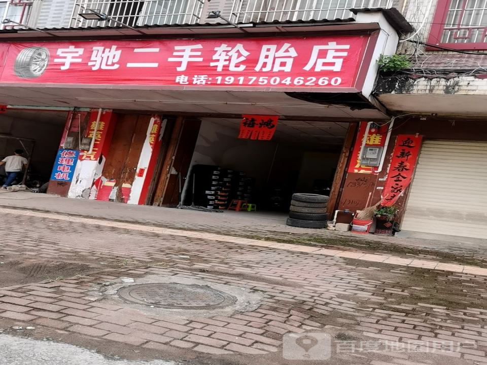 宇驰二手轮胎店