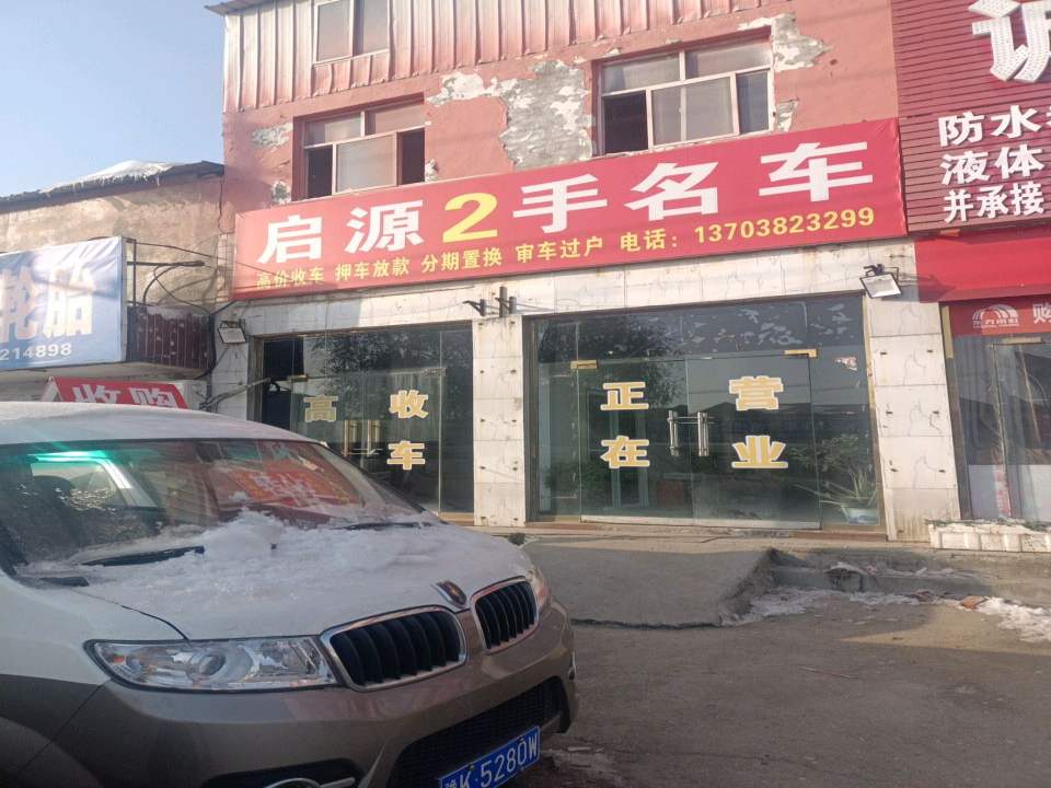 启源2手名车