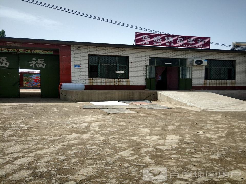华盛精品车行