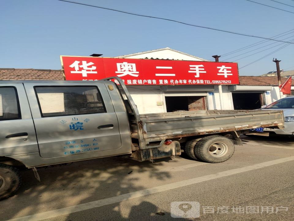 华奥汽修