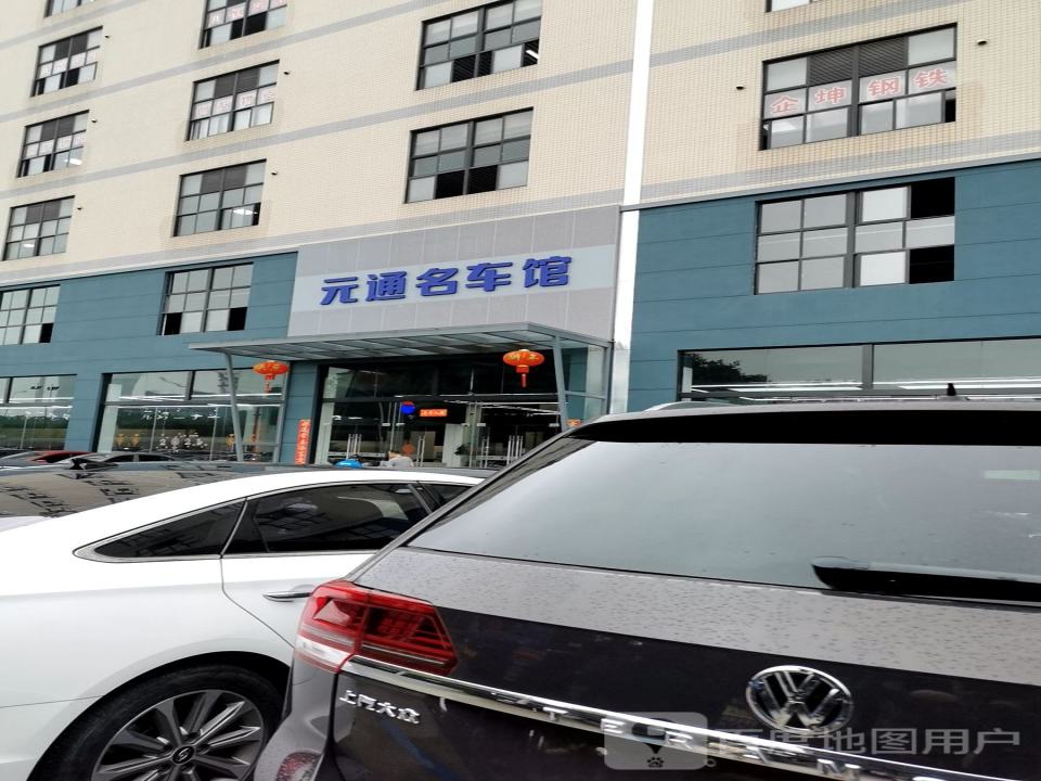 元通名车馆