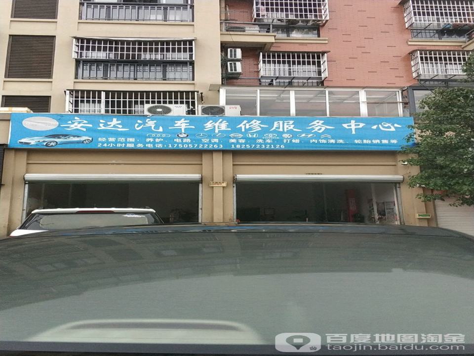 安达汽车维修服务中心
