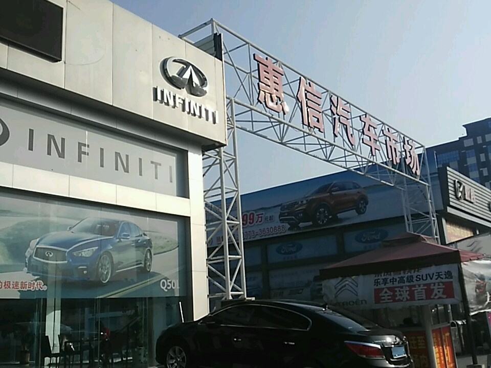 惠信汽车市场