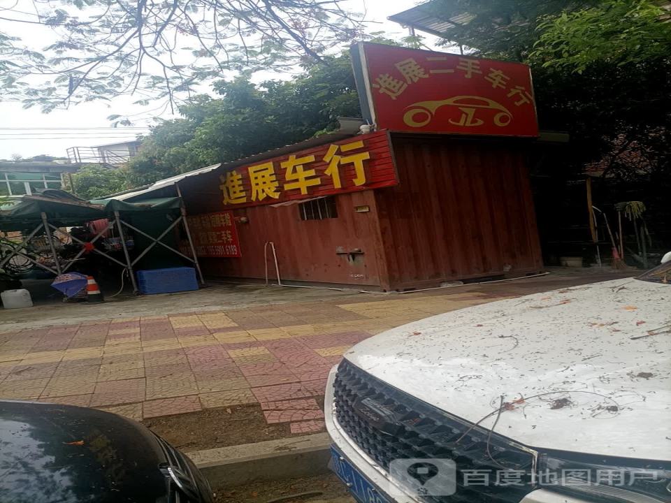 进展车行