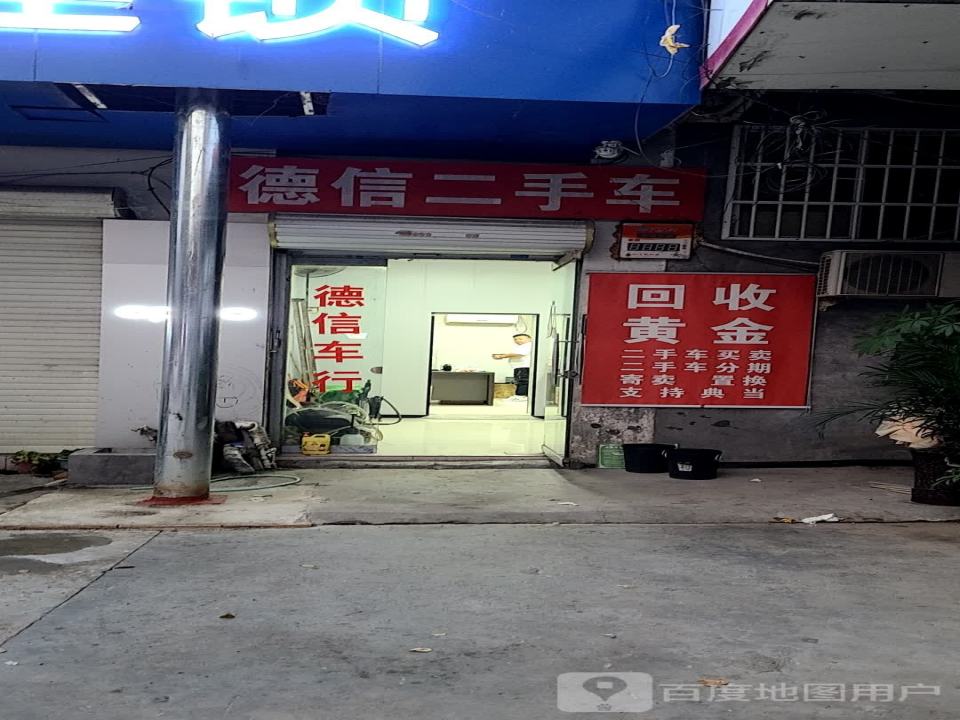 德信二手车(东风路)