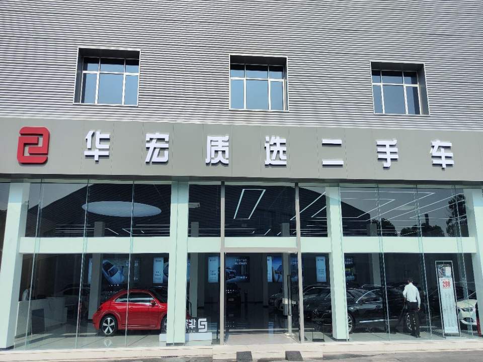 华宏汽车