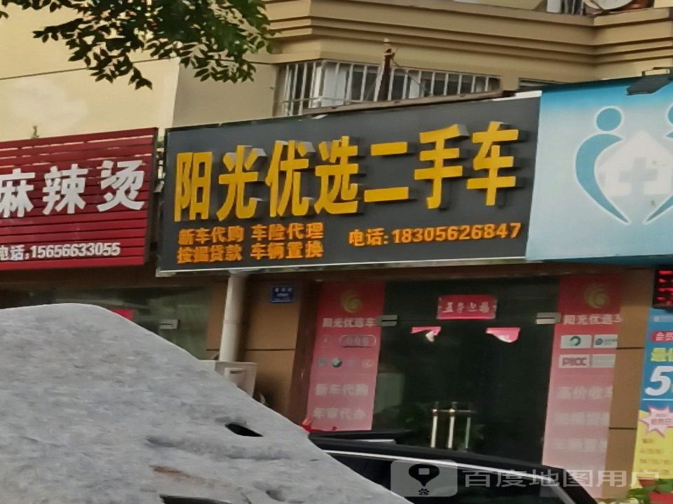 阳光优选二手车