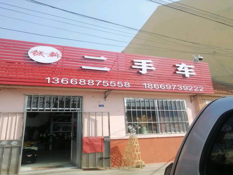 铖新二手车