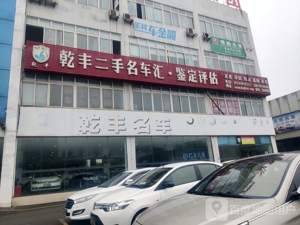 乾丰名车