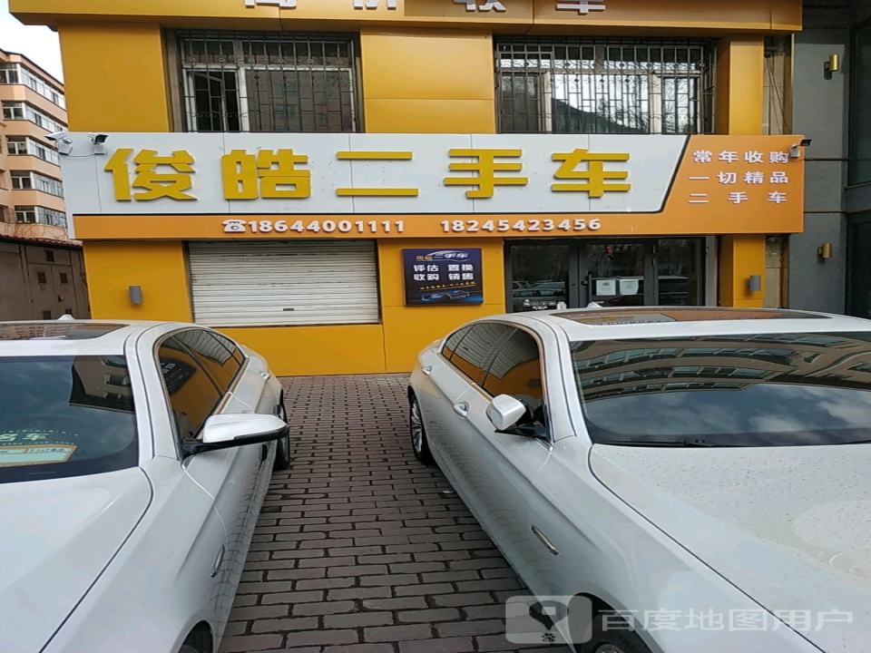 俊皓二手车