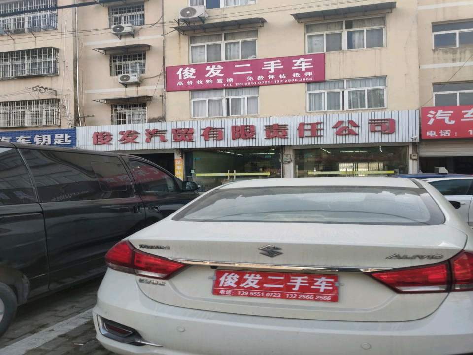 俊发汽贸有限责任公司