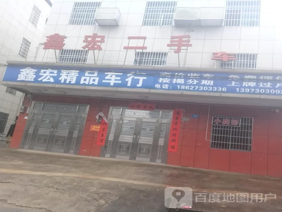 鑫宏精品车行