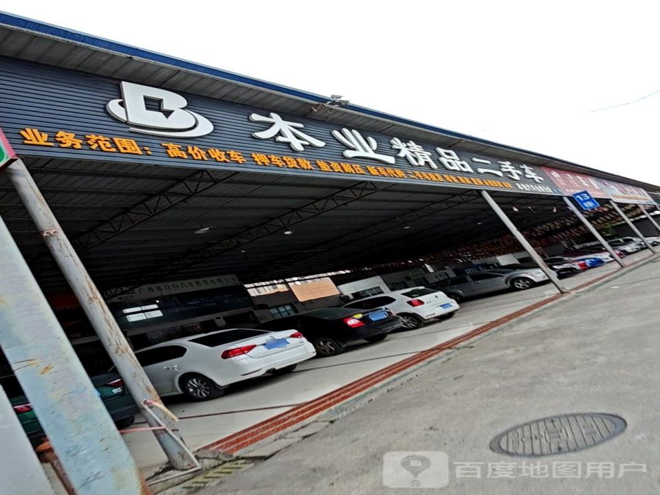 本业精品二手车(金桥分店)