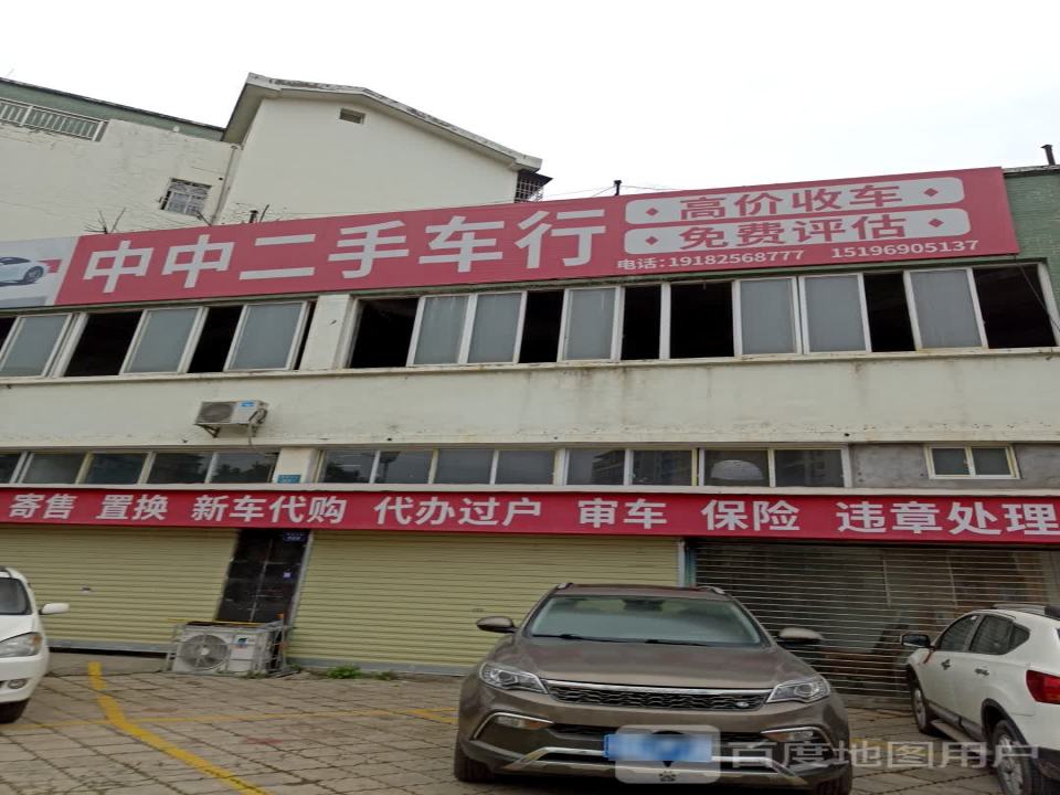 中中二手车行
