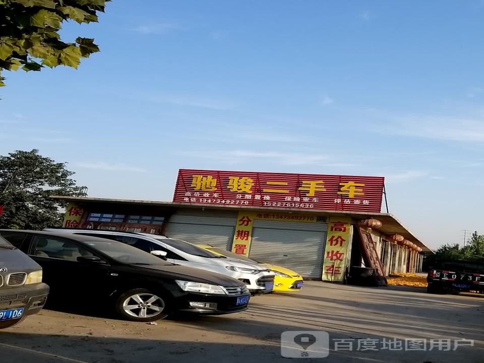 驰骏二手车