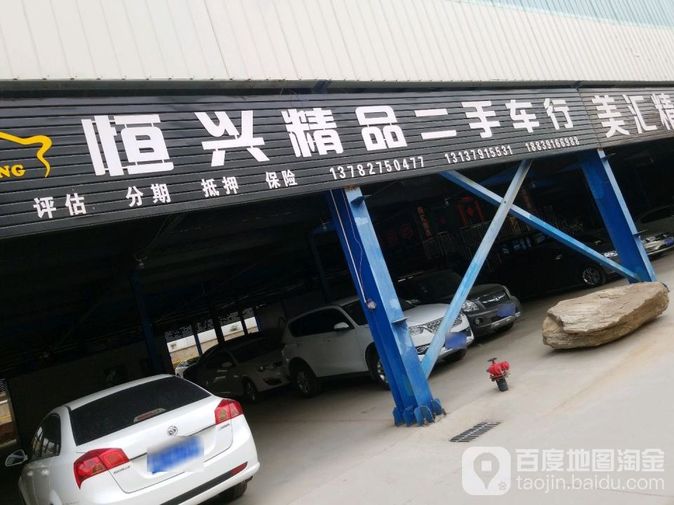 恒兴精品二手车行