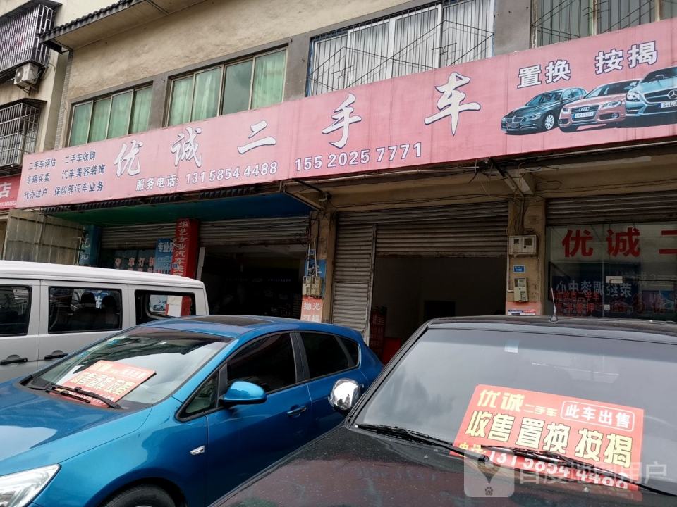 优诚二手车(G108)