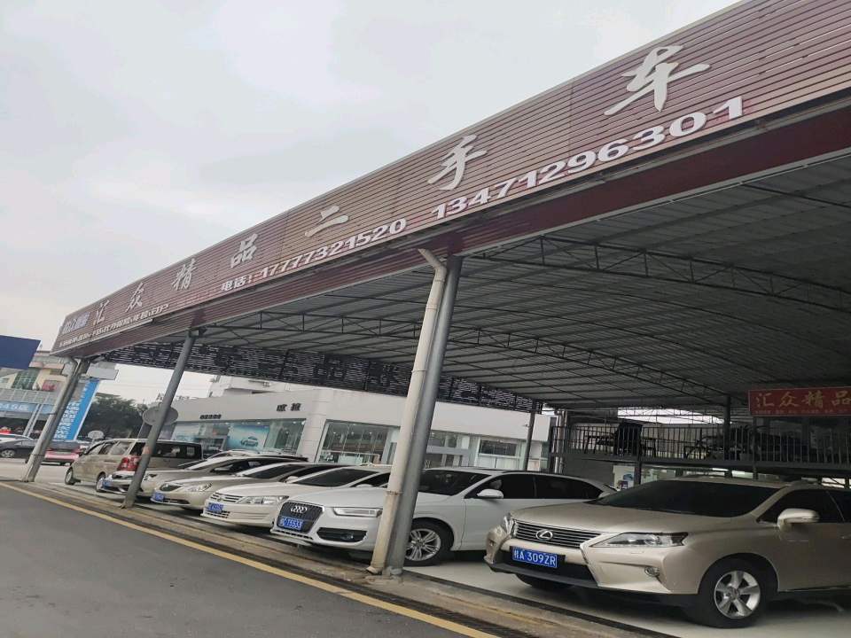 汇众精品二手车