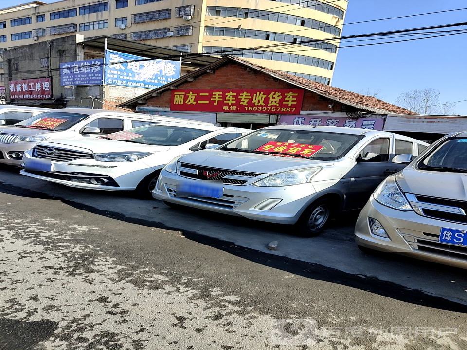 丽友二手车